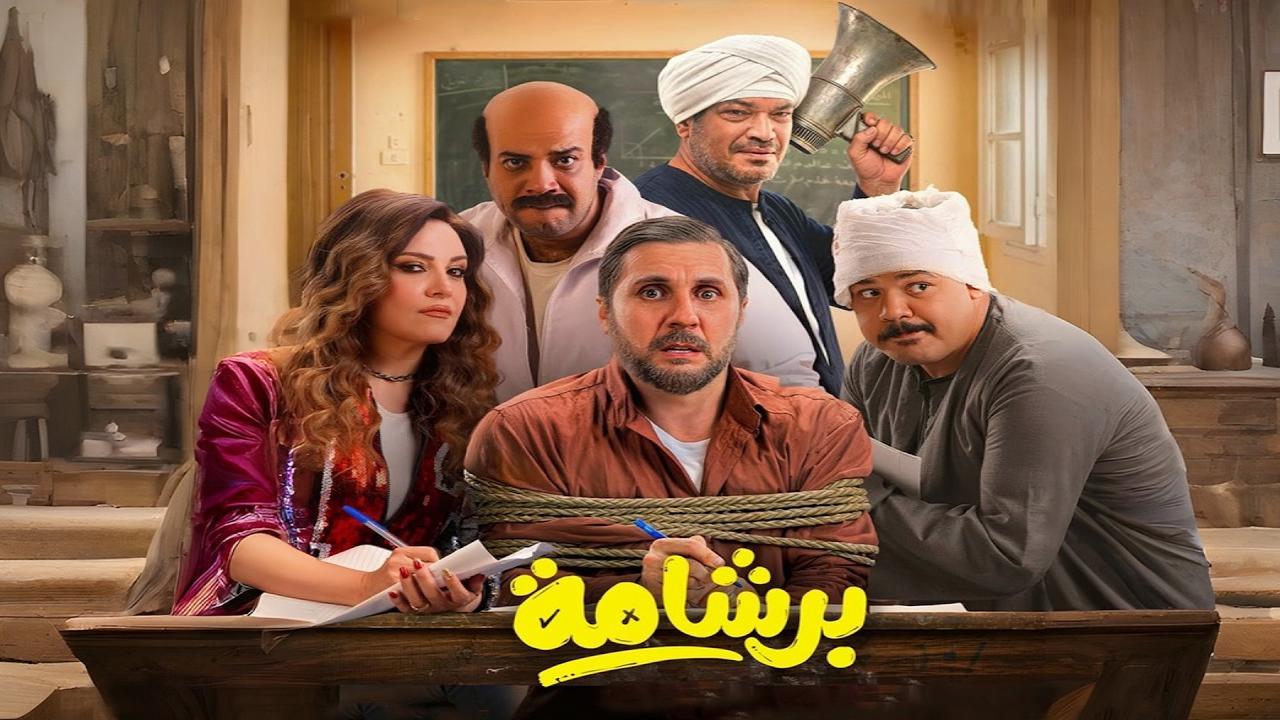 فيلم برشامة 2026 كامل