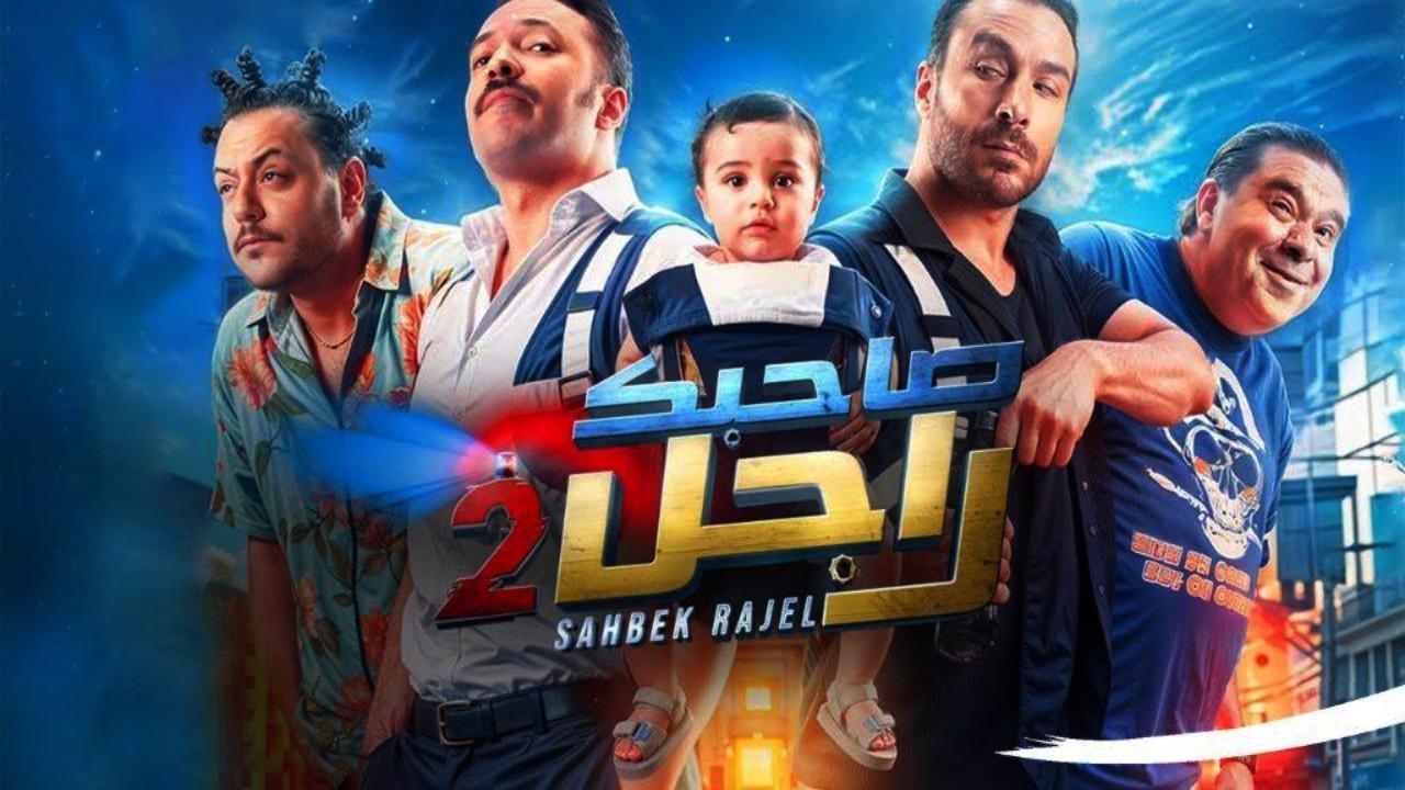 مسلسل صاحبك راجل 2