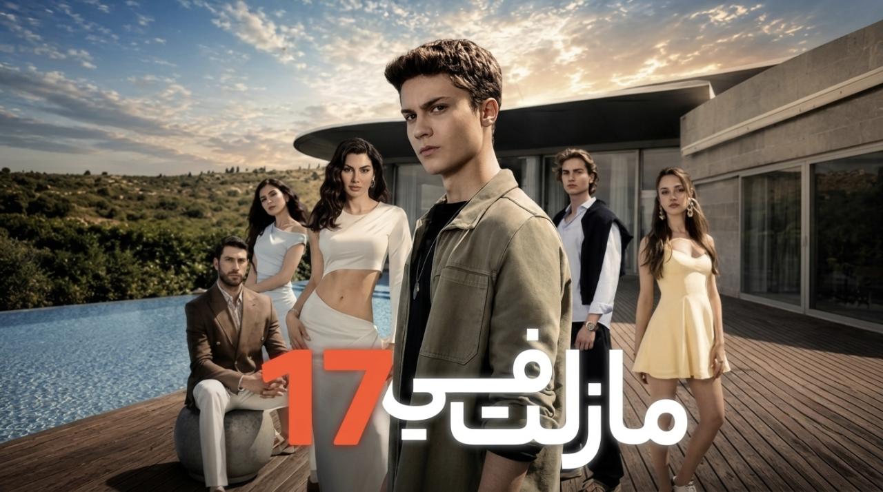 مسلسل مازلت في 17 الحلقة 70 السبعون مدبلجة