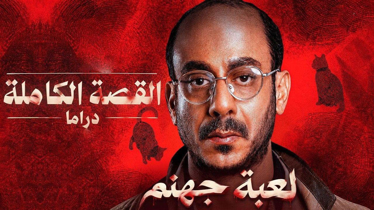 مسلسل لعبة جهنم - القصة الكاملة دراما الحلقة 3 الثالثة