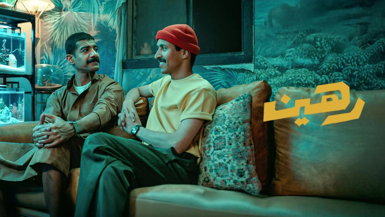 فيلم رهين 2025 كامل