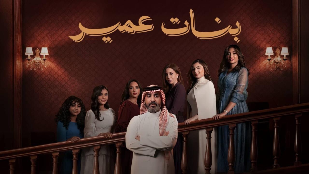 مسلسل بنات عمير الحلقة 29 التاسعة والعشرون