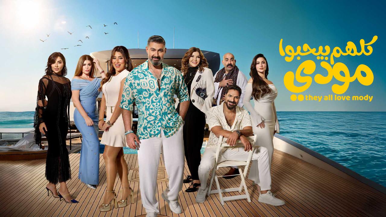 مسلسل كلهم بيحبوا مودي