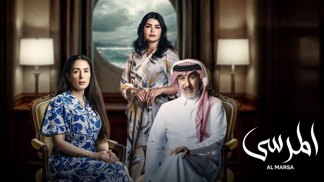 مسلسل المرسى الحلقة 70 السبعون