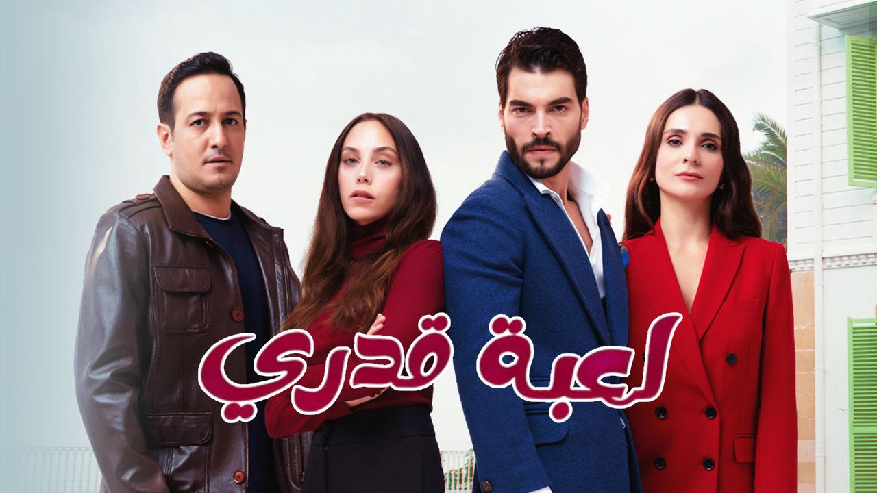 مسلسل لعبة قدري الحلقة 70 السبعون مدبلجة
